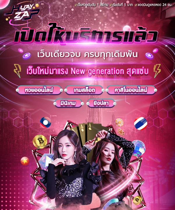 เว็บหวย huayzap